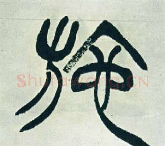 施字徐三庚毛笔篆书书法写法,摘自出师表