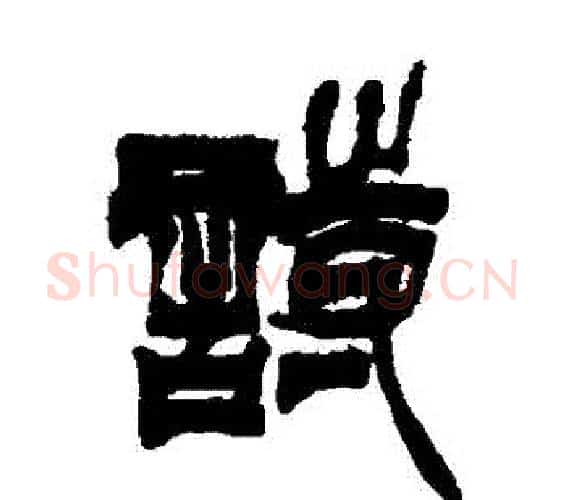 詩字徐三庚毛笔篆书书法写法,摘自徐三庚毛笔篆书书法作品