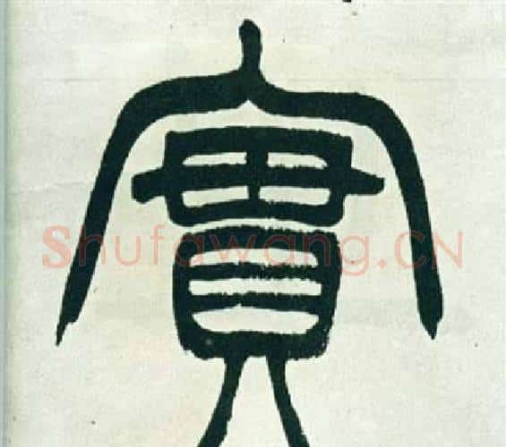 實字徐三庚毛笔篆书书法写法,摘自出师表