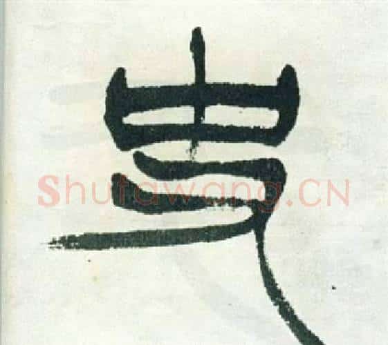 史字徐三庚毛笔篆书书法写法,摘自出师表