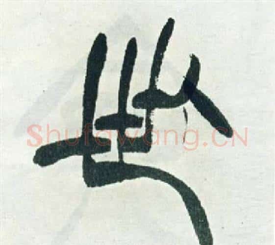 世字徐三庚毛笔篆书书法写法,摘自出师表