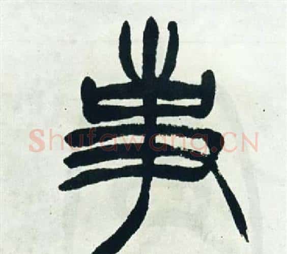 事字徐三庚毛笔篆书书法写法,摘自出师表
