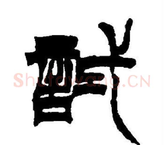 试字徐三庚毛笔篆书书法写法,摘自徐三庚毛笔篆书书法作品