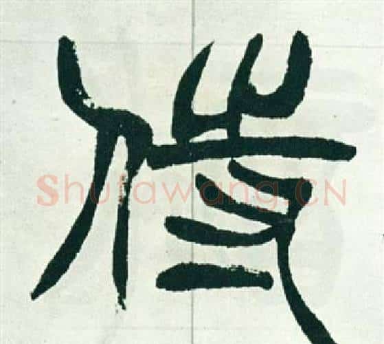 侍字徐三庚毛笔篆书书法写法,摘自出师表