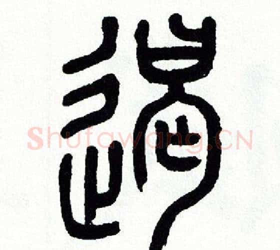 遏字方去疾毛笔篆书书法写法,摘自方去疾毛笔篆书书法作品