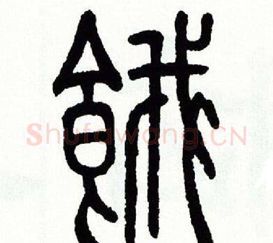 餓字方去疾毛笔篆书书法写法,摘自方去疾毛笔篆书书法作品