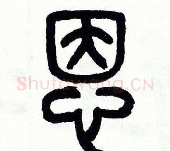 恩字方去疾毛笔篆书书法写法,摘自方去疾毛笔篆书书法作品