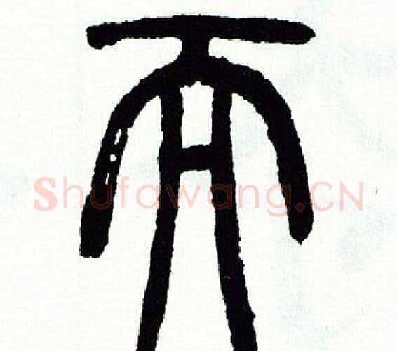 而字方去疾毛笔篆书书法写法,摘自方去疾毛笔篆书书法作品