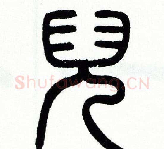 兒字方去疾毛笔篆书书法写法,摘自方去疾毛笔篆书书法作品