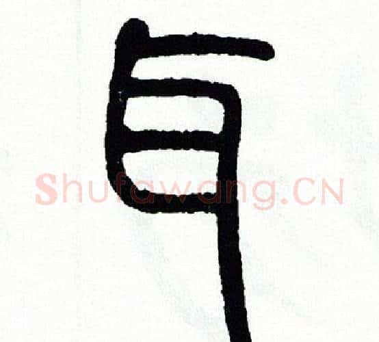 耳字方去疾毛笔篆书书法写法,摘自方去疾毛笔篆书书法作品