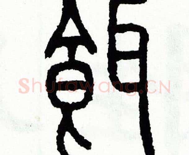 餌字方去疾毛笔篆书书法写法,摘自方去疾毛笔篆书书法作品