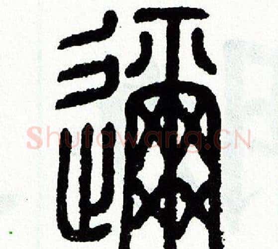 邇字方去疾毛笔篆书书法写法,摘自方去疾毛笔篆书书法作品