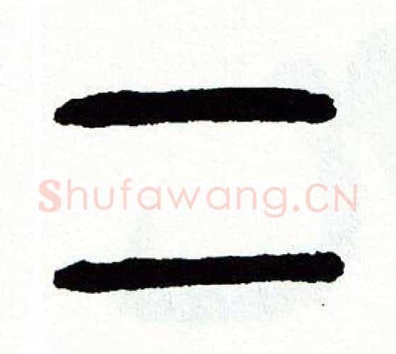 二字方去疾毛笔篆书书法写法,摘自方去疾毛笔篆书书法作品