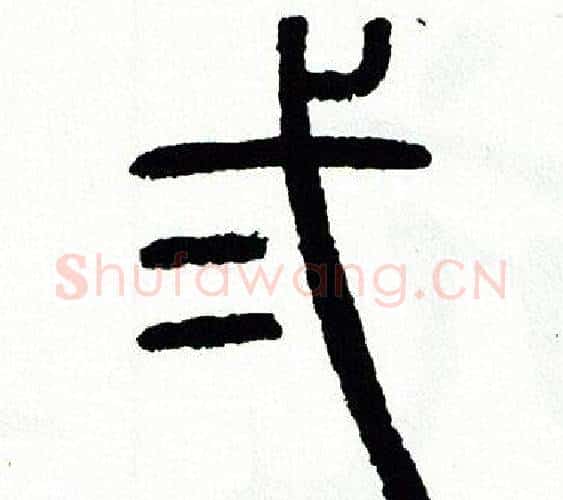 弍字方去疾毛笔篆书书法写法,摘自方去疾毛笔篆书书法作品