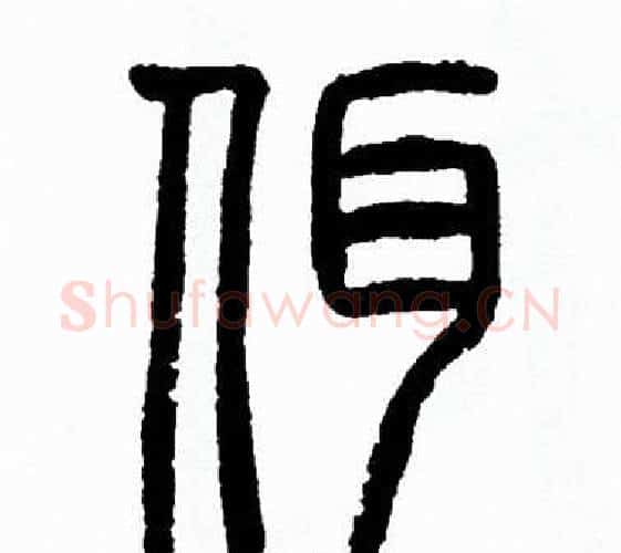佴字方去疾毛笔篆书书法写法,摘自方去疾毛笔篆书书法作品