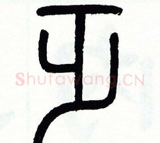 乏字方去疾毛笔篆书书法写法,摘自方去疾毛笔篆书书法作品