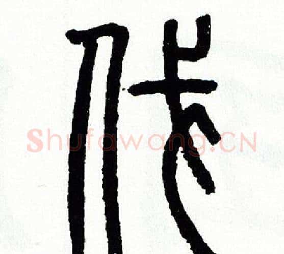 伐字方去疾毛笔篆书书法写法,摘自方去疾毛笔篆书书法作品