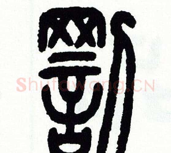 罰字方去疾毛笔篆书书法写法,摘自方去疾毛笔篆书书法作品