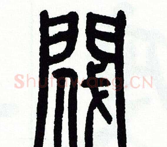 閥字方去疾毛笔篆书书法写法,摘自方去疾毛笔篆书书法作品