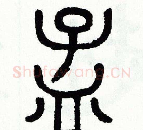 孟字方去疾毛笔篆书书法写法,摘自方去疾毛笔篆书书法作品