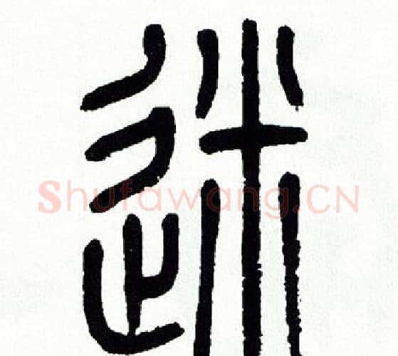 迷字方去疾毛笔篆书书法写法,摘自方去疾毛笔篆书书法作品
