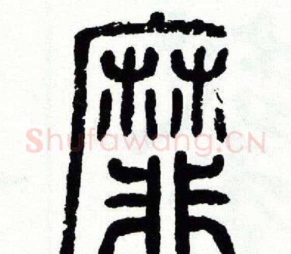 靡字方去疾毛笔篆书书法写法,摘自方去疾毛笔篆书书法作品