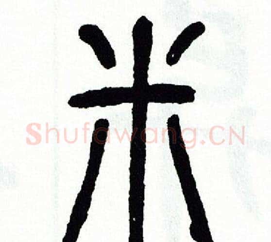 米字方去疾毛笔篆书书法写法,摘自方去疾毛笔篆书书法作品