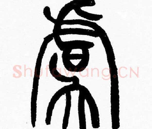 虞字韩天衡毛笔篆书书法写法,摘自韩天衡毛笔篆书书法作品