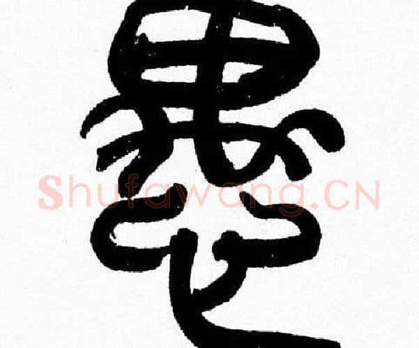愚字韩天衡毛笔篆书书法写法,摘自韩天衡毛笔篆书书法作品
