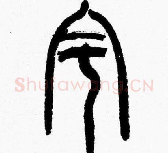 宇字韩天衡毛笔篆书书法写法,摘自韩天衡毛笔篆书书法作品