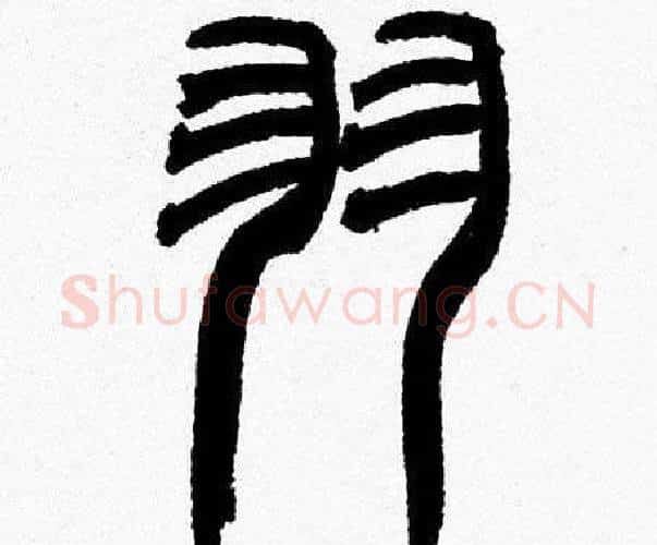 羽字韩天衡毛笔篆书书法写法,摘自韩天衡毛笔篆书书法作品