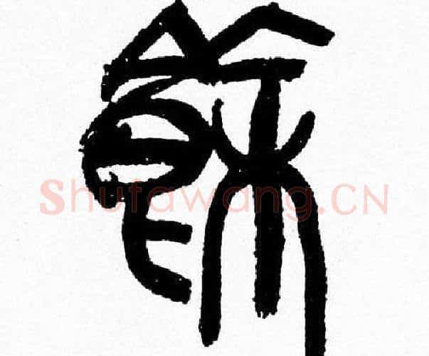 餘字韩天衡毛笔篆书书法写法,摘自韩天衡毛笔篆书书法作品