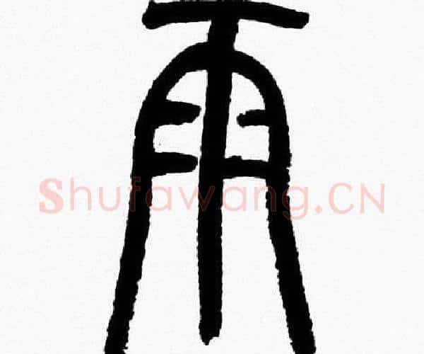 雨字韩天衡毛笔篆书书法写法,摘自韩天衡毛笔篆书书法作品