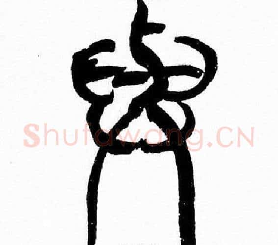 與字韩天衡毛笔篆书书法写法,摘自韩天衡毛笔篆书书法作品