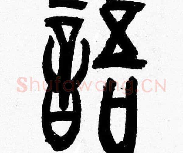 語字韩天衡毛笔篆书书法写法,摘自韩天衡毛笔篆书书法作品