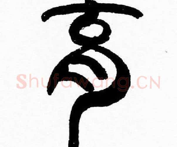 育字韩天衡毛笔篆书书法写法,摘自韩天衡毛笔篆书书法作品