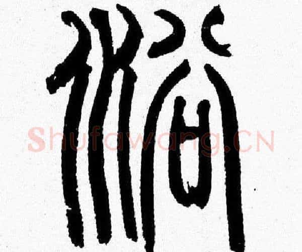 浴字韩天衡毛笔篆书书法写法,摘自韩天衡毛笔篆书书法作品