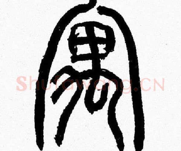 寓字韩天衡毛笔篆书书法写法,摘自韩天衡毛笔篆书书法作品