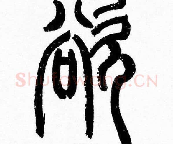欲字韩天衡毛笔篆书书法写法,摘自韩天衡毛笔篆书书法作品