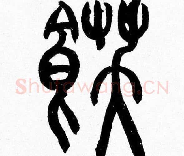 飫字韩天衡毛笔篆书书法写法,摘自韩天衡毛笔篆书书法作品