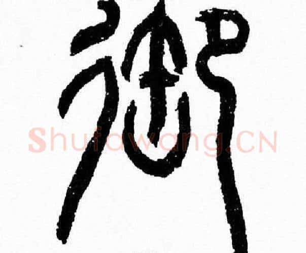 御字韩天衡毛笔篆书书法写法,摘自韩天衡毛笔篆书书法作品