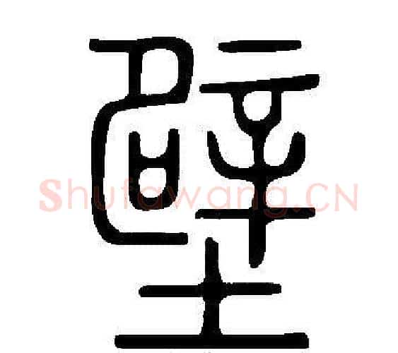 壁字许慎毛笔篆书书法写法,摘自说文解字