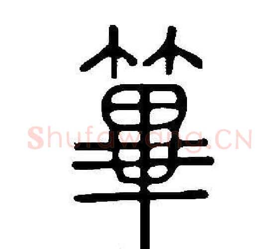 篳字许慎毛笔篆书书法写法,摘自说文解字