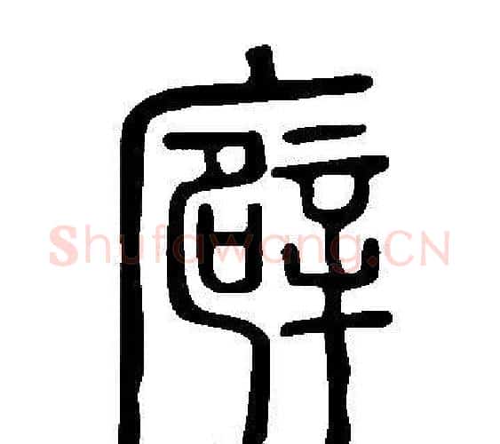 廦字许慎毛笔篆书书法写法,摘自说文解字