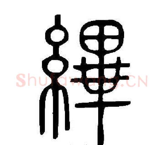 縪字许慎毛笔篆书书法写法,摘自说文解字