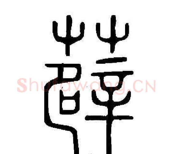 薜字许慎毛笔篆书书法写法,摘自说文解字