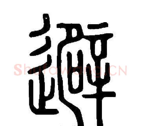 避字许慎毛笔篆书书法写法,摘自说文解字
