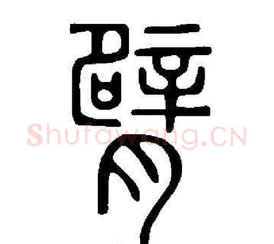 臂字许慎毛笔篆书书法写法,摘自说文解字