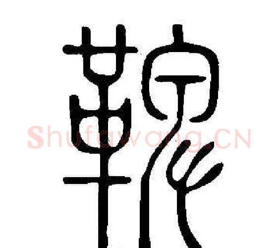 鞞字许慎毛笔篆书书法写法,摘自说文解字