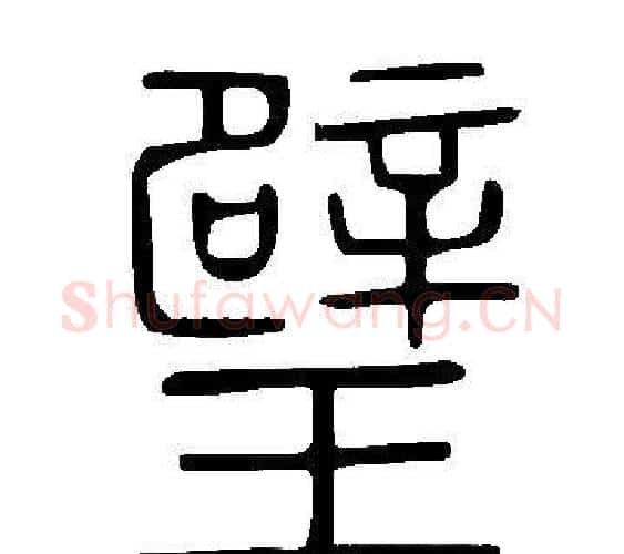 璧字许慎毛笔篆书书法写法,摘自说文解字